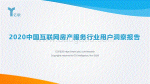 2020中国互联网房产服务行业用户洞察报告.pdf