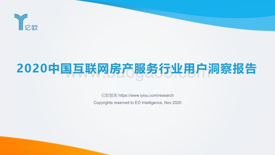 2020中国互联网房产服务行业用户洞察报告.pdf_第1页