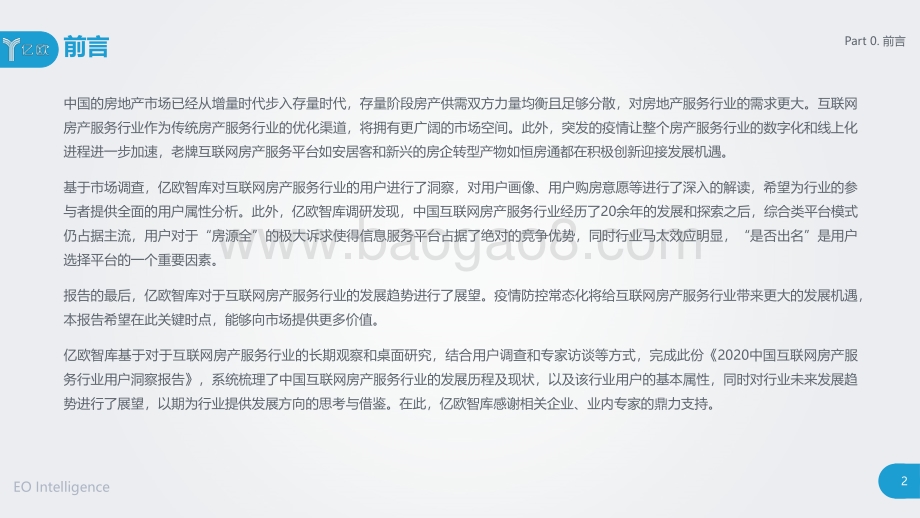 2020中国互联网房产服务行业用户洞察报告.pdf_第2页