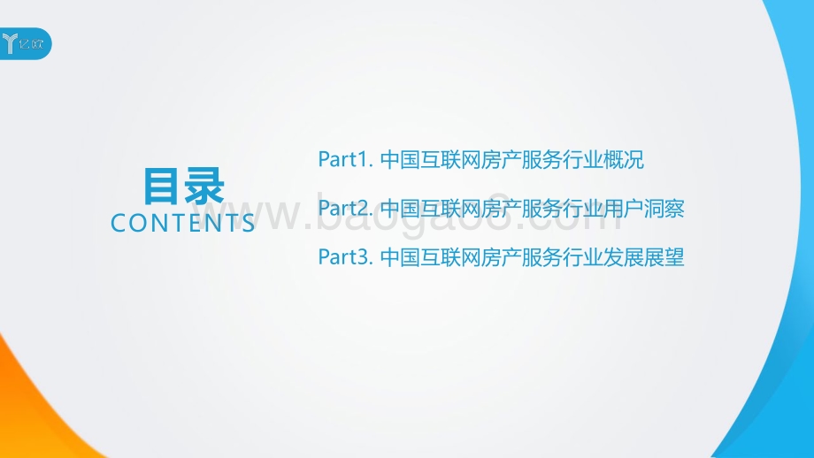 2020中国互联网房产服务行业用户洞察报告.pdf_第3页