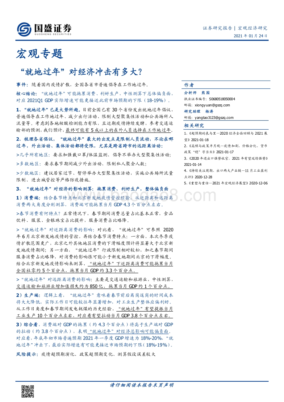 “就地过年”对经济冲击有多大？.pdf_第1页