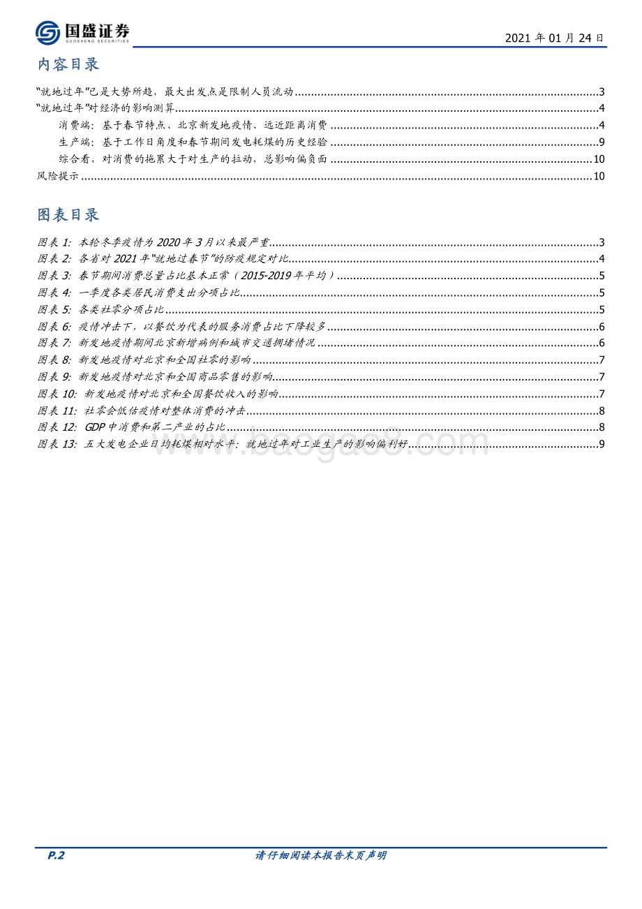 “就地过年”对经济冲击有多大？.pdf_第2页