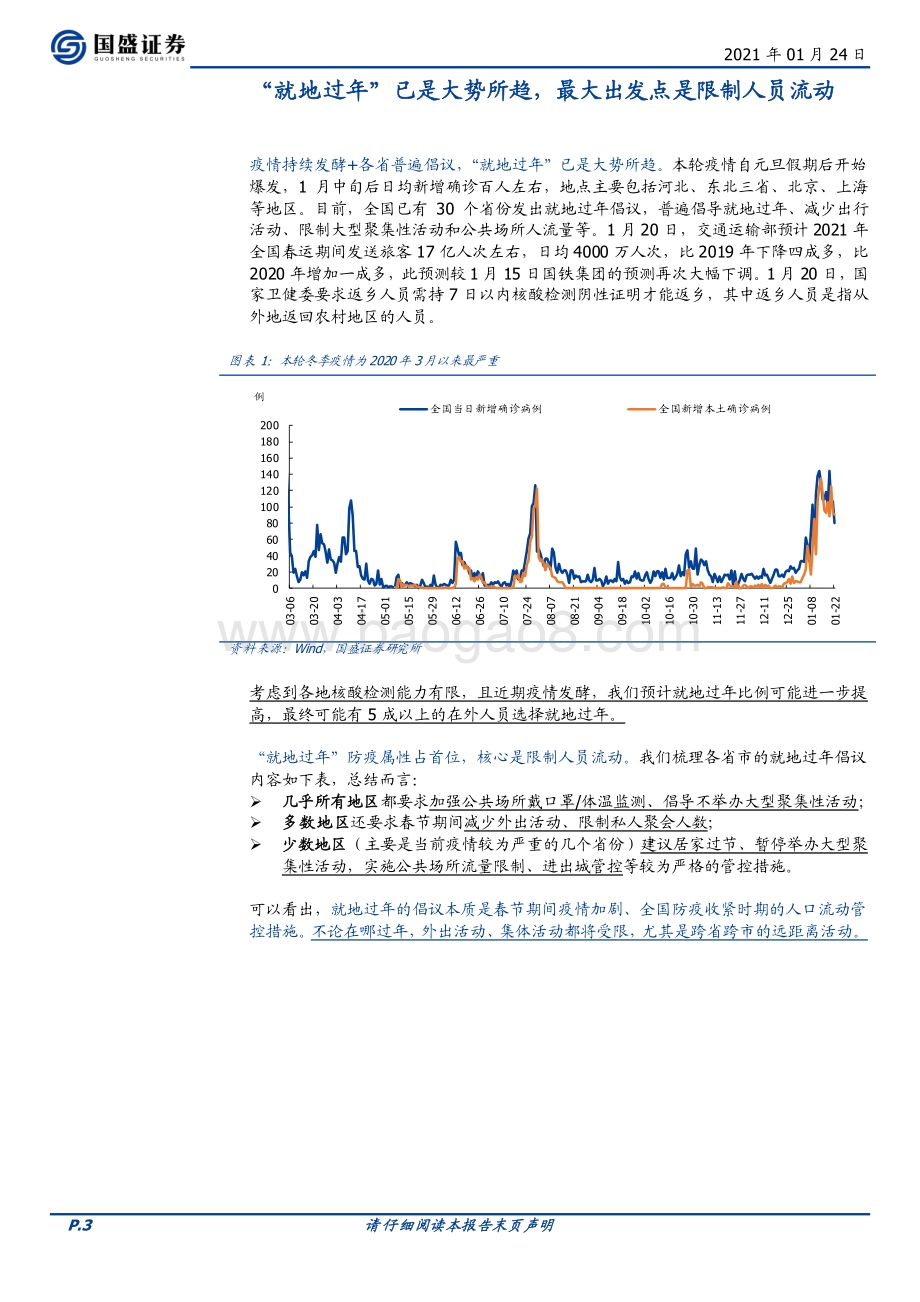 “就地过年”对经济冲击有多大？.pdf_第3页