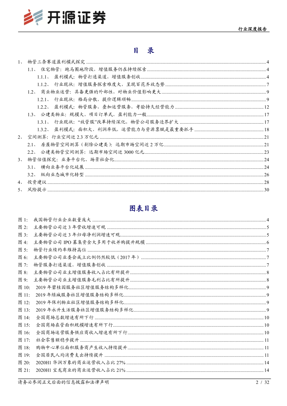 物管行业专题报告一：物管三重场景远期估值在于业务边界延展性.pdf_第2页