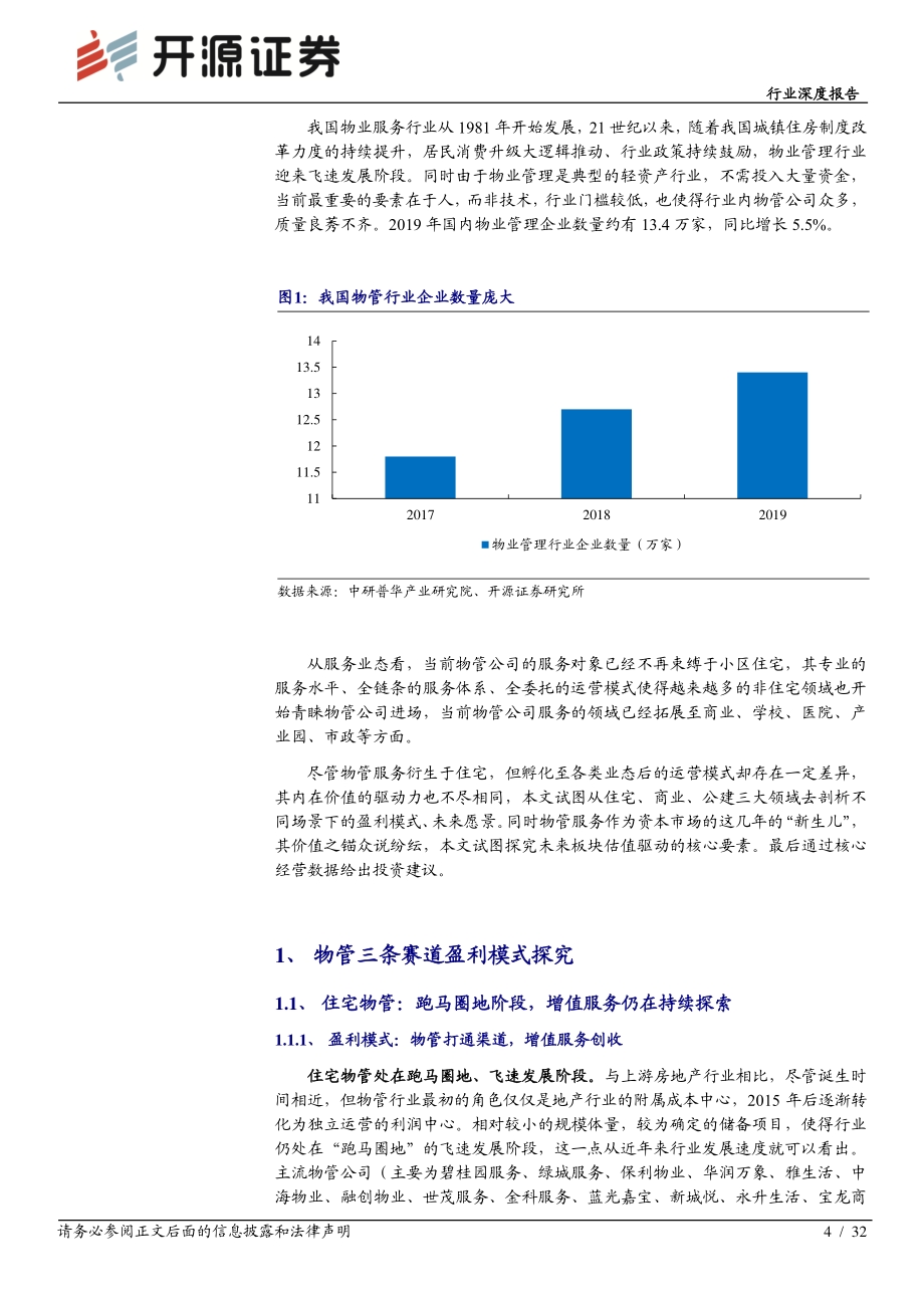 物管行业专题报告一：物管三重场景远期估值在于业务边界延展性.pdf_第4页