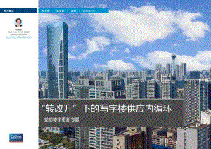 成都楼宇更新专题：“转改升”下的写字楼供应内循环.pdf