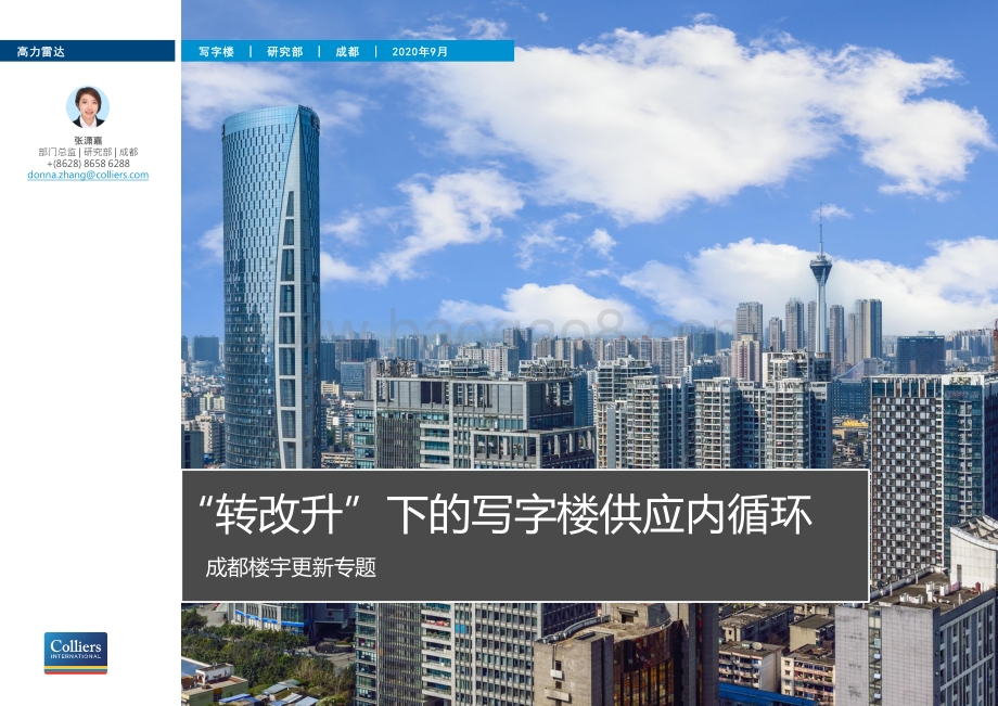 成都楼宇更新专题：“转改升”下的写字楼供应内循环.pdf_第1页