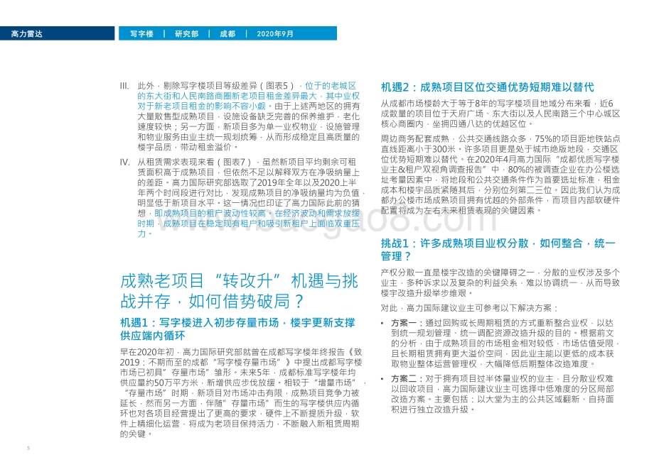 成都楼宇更新专题：“转改升”下的写字楼供应内循环.pdf_第5页