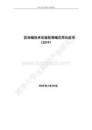 2019区块链技术在版权领域应用白皮书.pdf