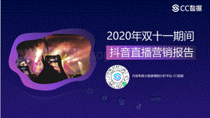 2020年双十一期间抖音直播营销报告.pdf
