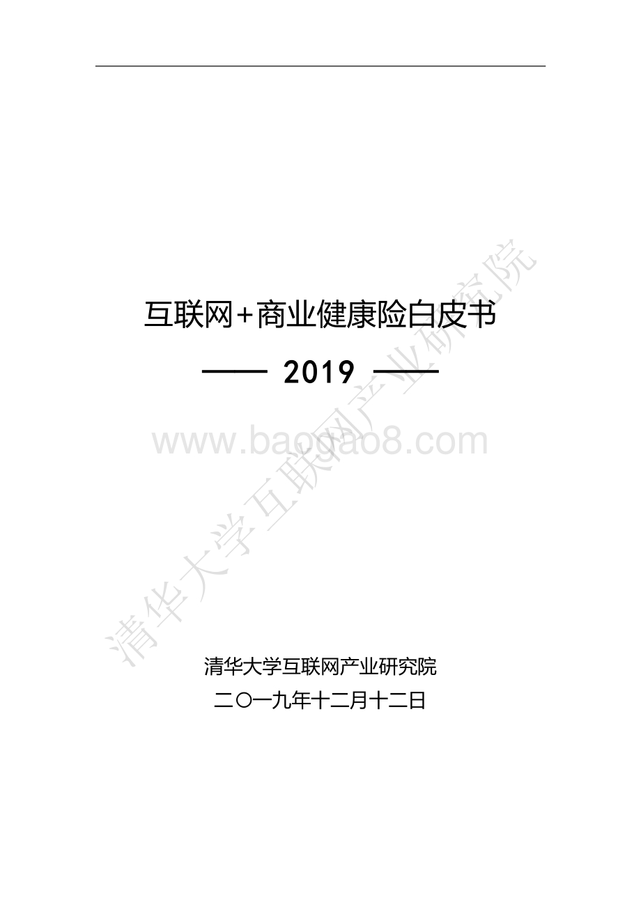 2019互联网+商业健康险白皮书.pdf_第1页