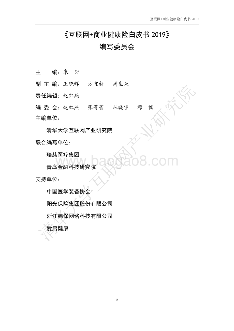 2019互联网+商业健康险白皮书.pdf_第2页