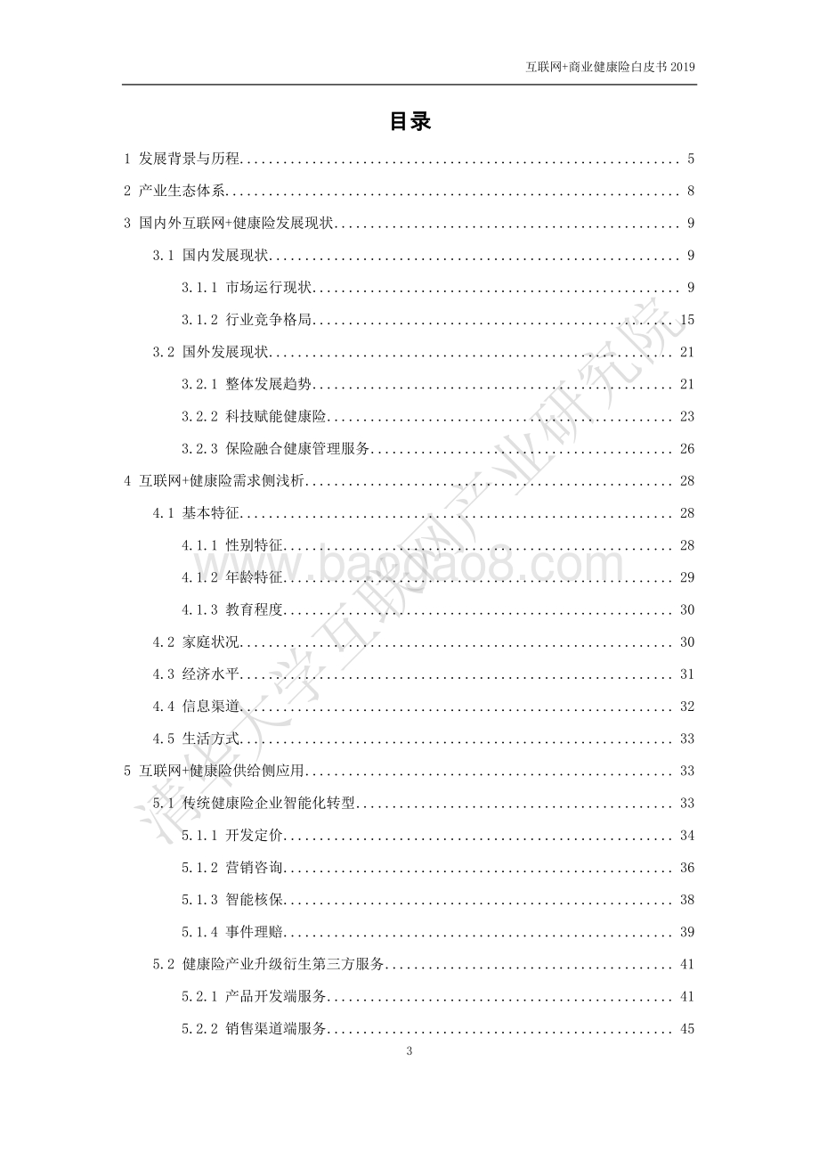 2019互联网+商业健康险白皮书.pdf_第3页