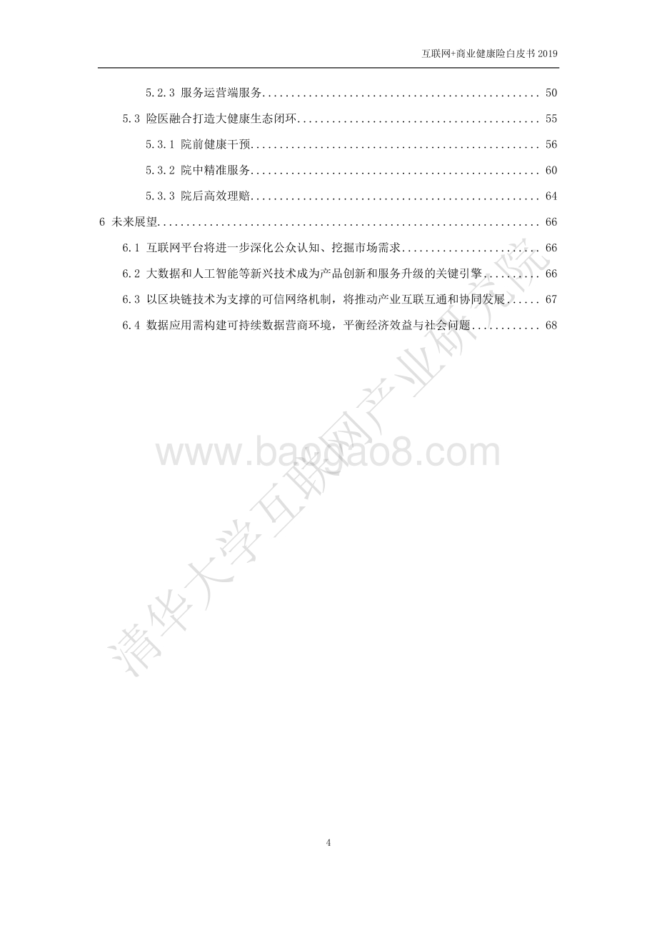 2019互联网+商业健康险白皮书.pdf_第4页