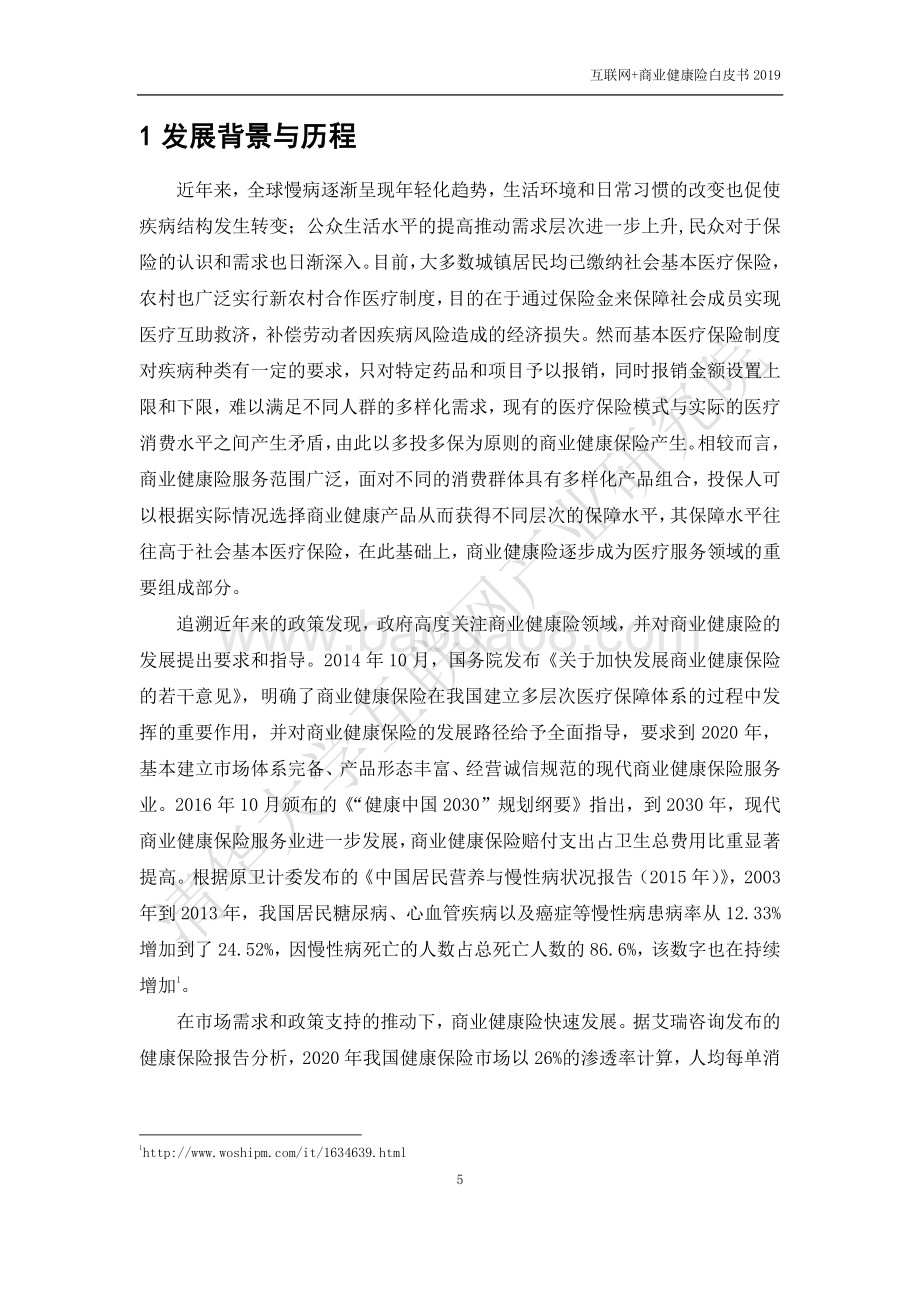 2019互联网+商业健康险白皮书.pdf_第5页