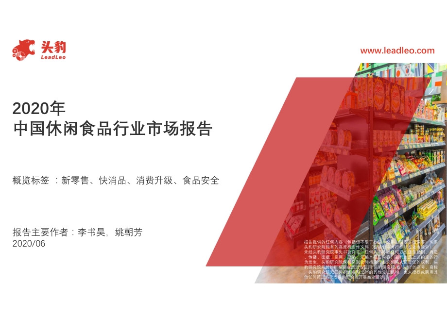 2020年中国休闲食品行业市场报告.pdf_第1页