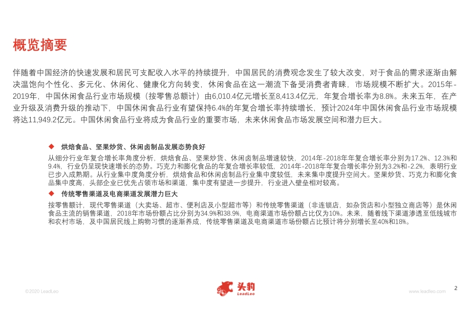 2020年中国休闲食品行业市场报告.pdf_第2页