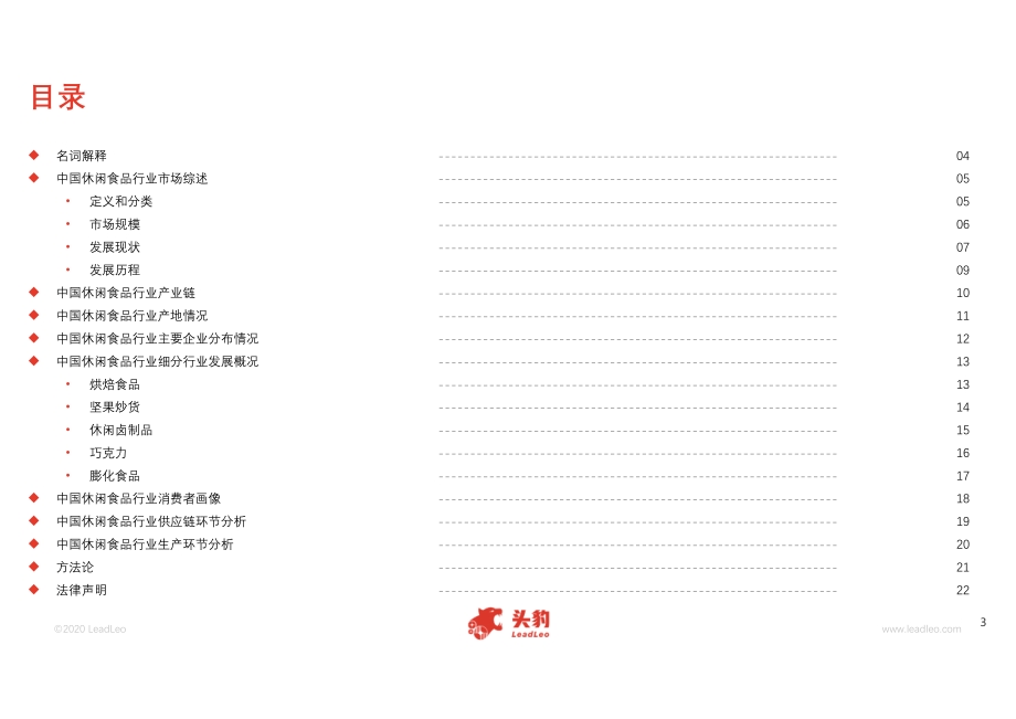 2020年中国休闲食品行业市场报告.pdf_第3页