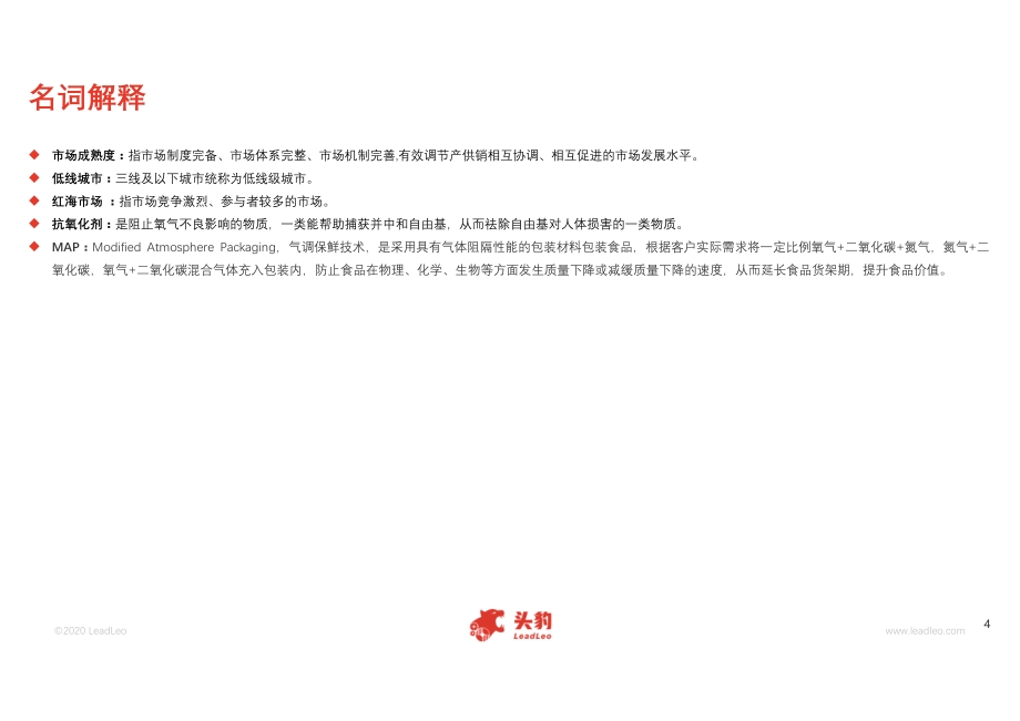 2020年中国休闲食品行业市场报告.pdf_第4页