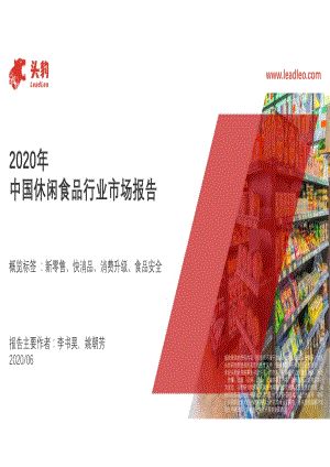 2020年中国休闲食品行业市场报告.pdf