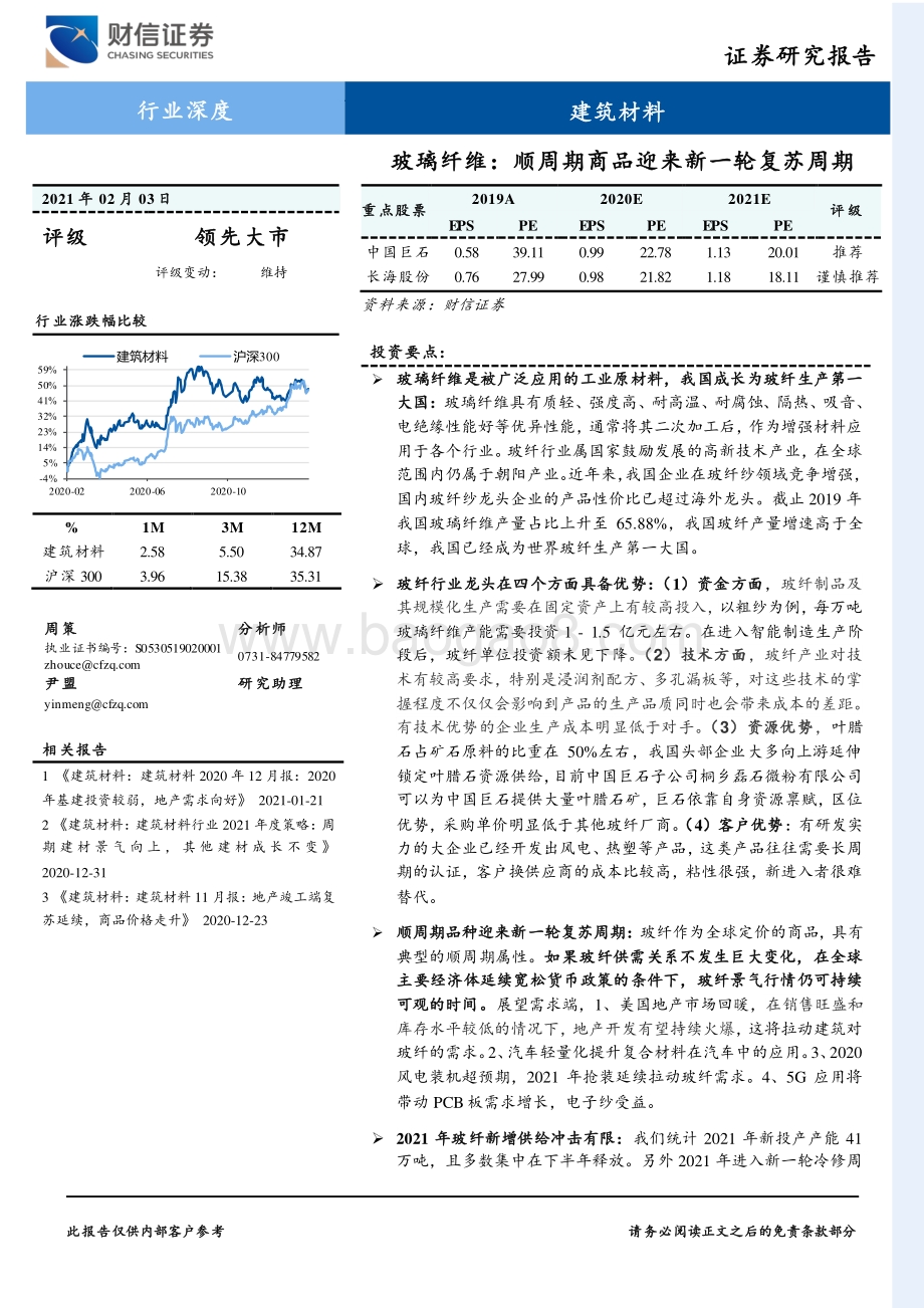 玻璃纤维：顺周期商品迎来新一轮复苏周期.pdf_第1页