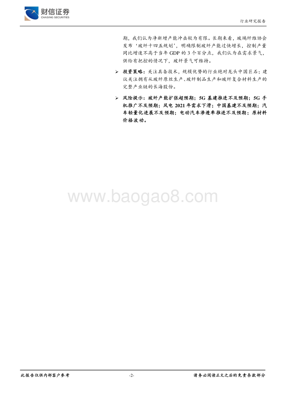玻璃纤维：顺周期商品迎来新一轮复苏周期.pdf_第2页