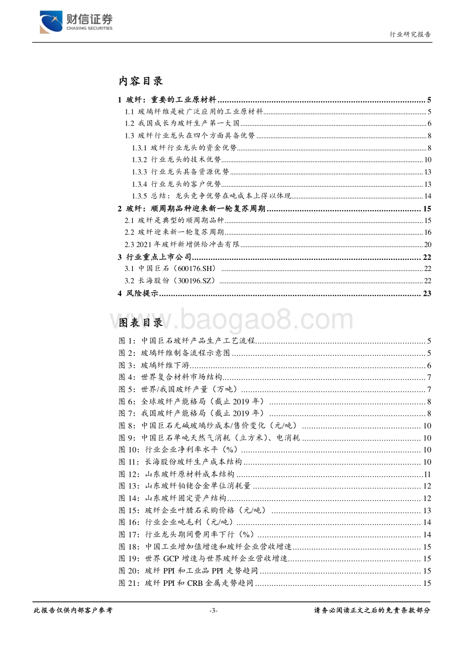 玻璃纤维：顺周期商品迎来新一轮复苏周期.pdf_第3页