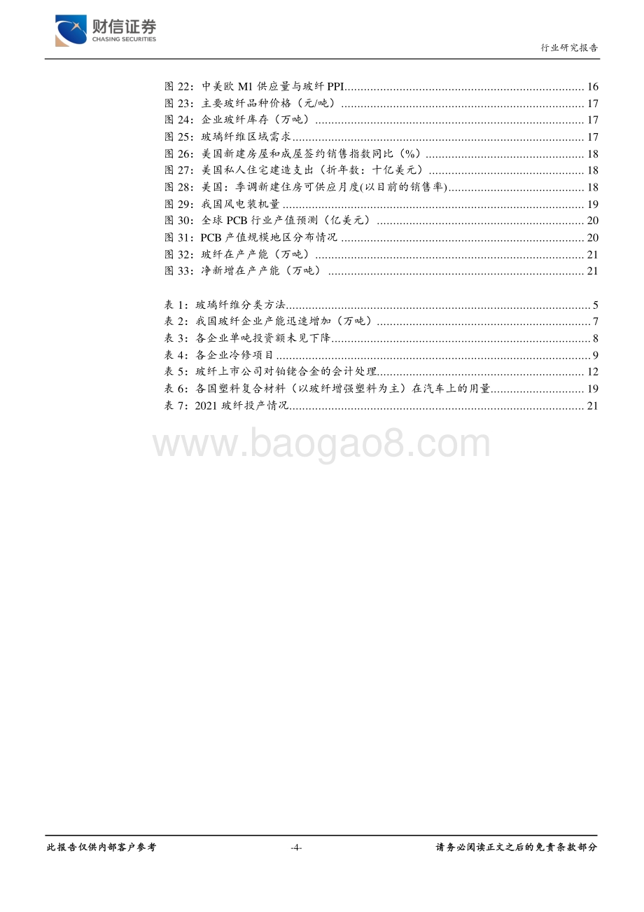 玻璃纤维：顺周期商品迎来新一轮复苏周期.pdf_第4页