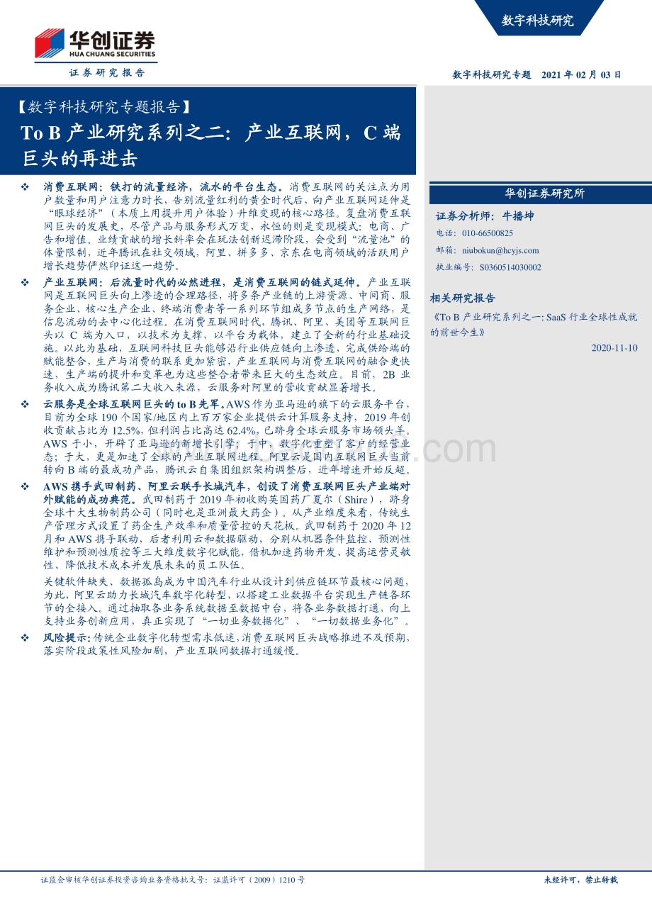 To B产业研究系列之二：产业互联网C端巨头的再进击.pdf_第1页