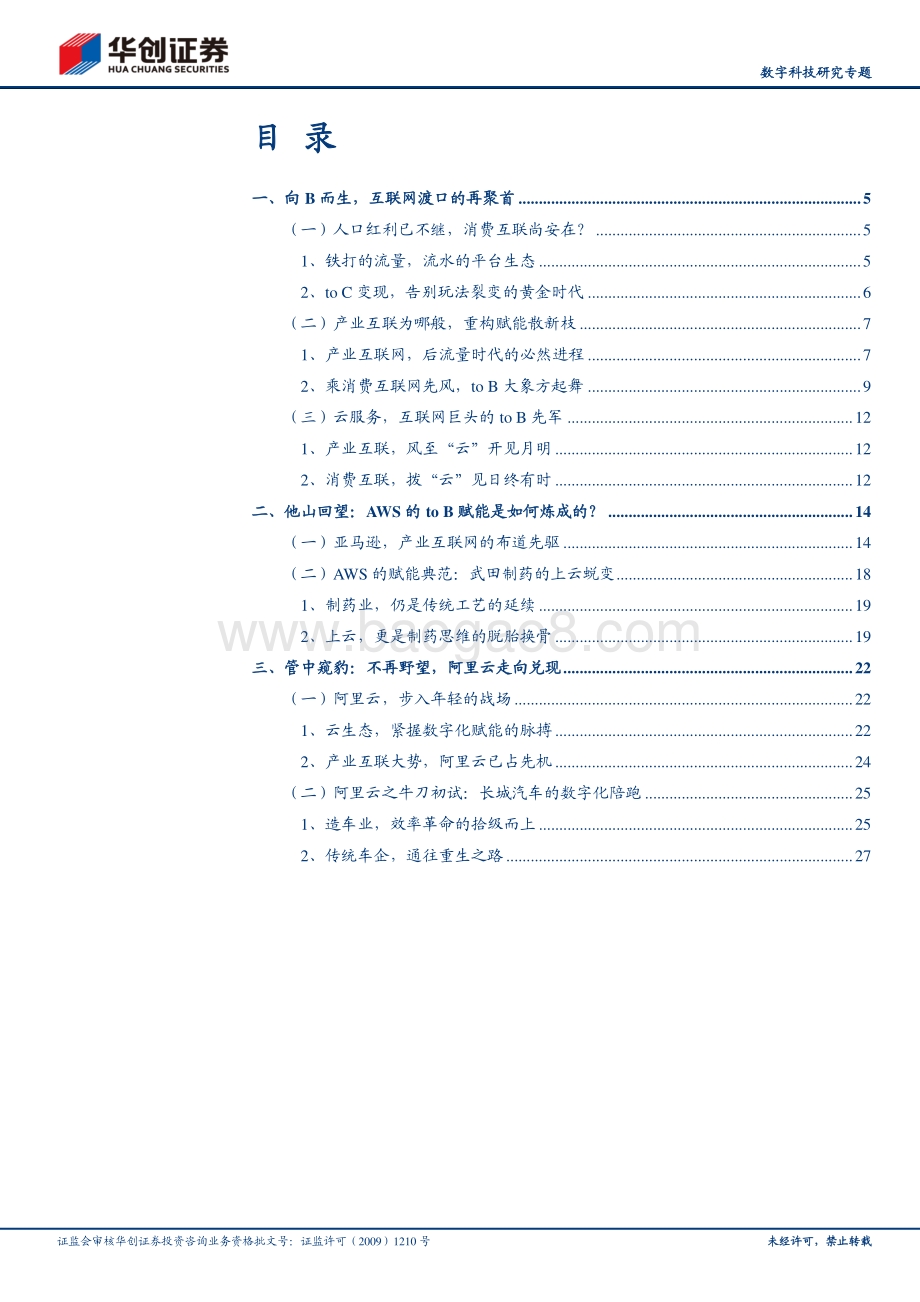 To B产业研究系列之二：产业互联网C端巨头的再进击.pdf_第2页
