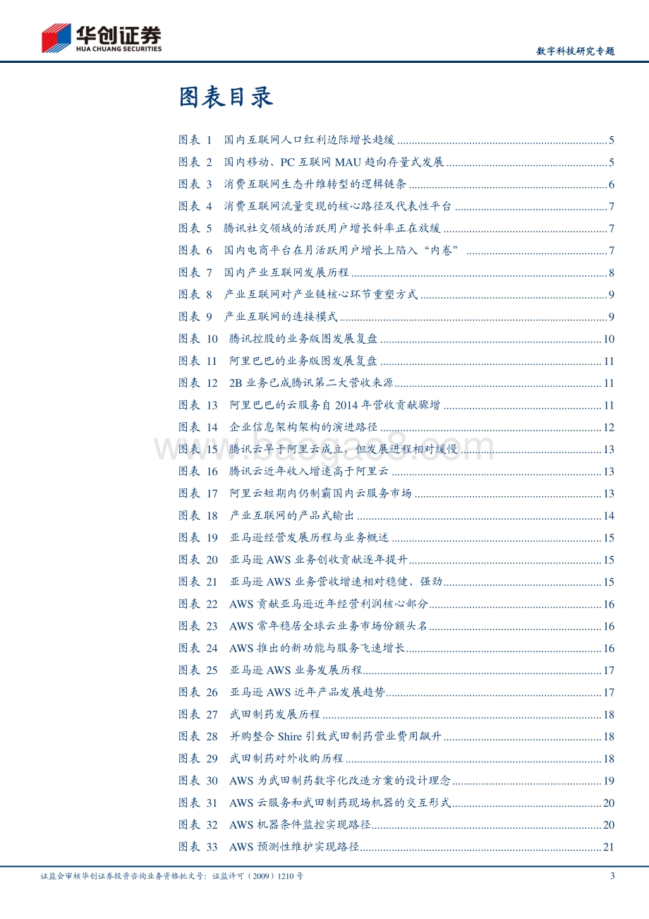 To B产业研究系列之二：产业互联网C端巨头的再进击.pdf_第3页