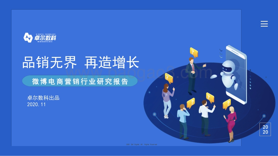 微博电商营销行业研究报告.pdf_第1页