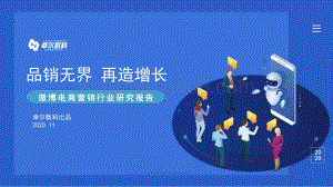 微博电商营销行业研究报告.pdf