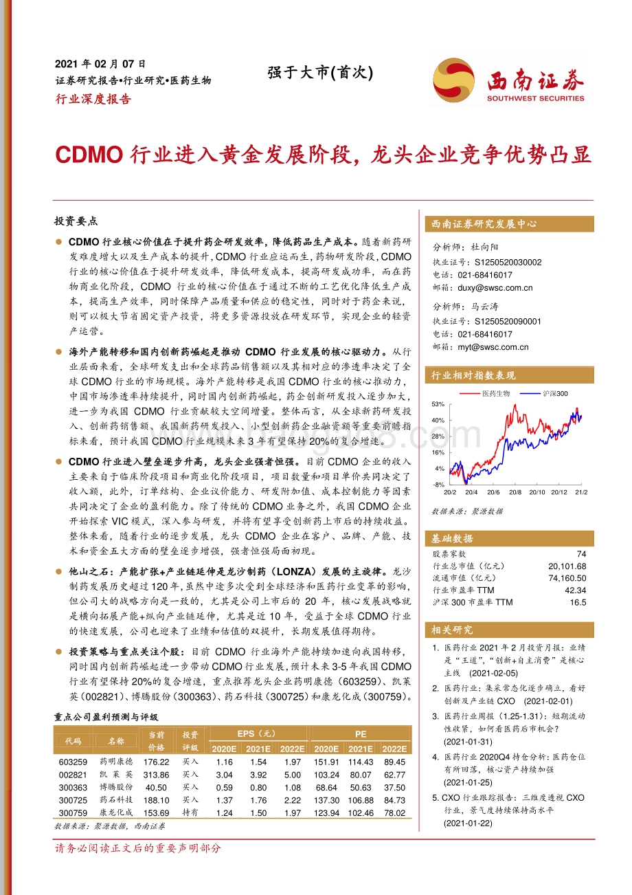 CDMO行业进入黄金发展阶段龙头企业竞争优势凸显.pdf_第1页
