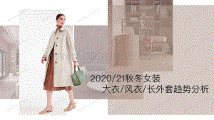 2020秋冬女装大衣风衣长外套趋势分析.pdf