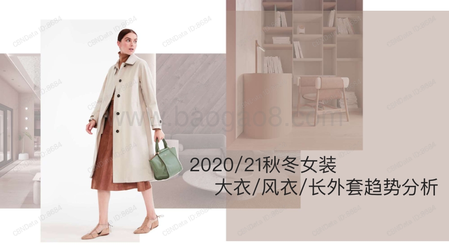 2020秋冬女装大衣风衣长外套趋势分析.pdf_第1页