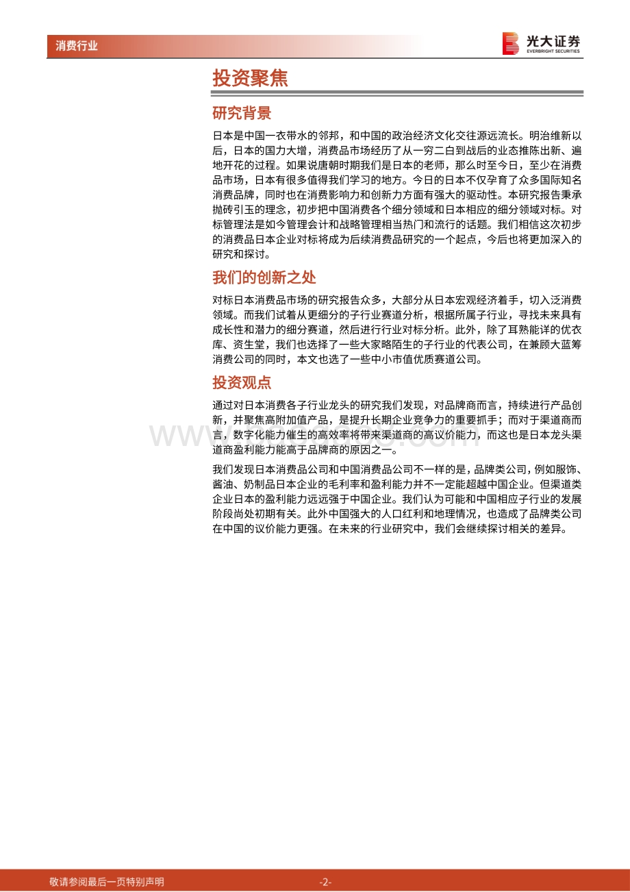 日本消费品子行业对标研究：观海听澜看彼岸风采变迁.pdf_第2页