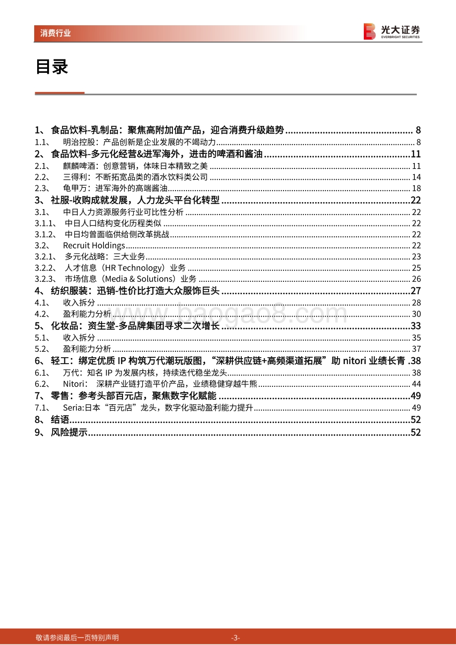 日本消费品子行业对标研究：观海听澜看彼岸风采变迁.pdf_第3页
