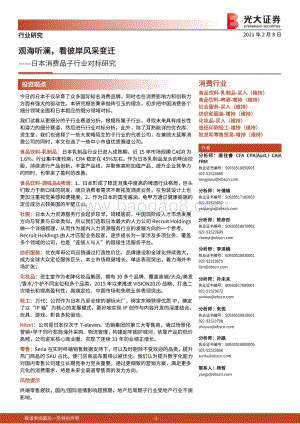 日本消费品子行业对标研究：观海听澜看彼岸风采变迁.pdf