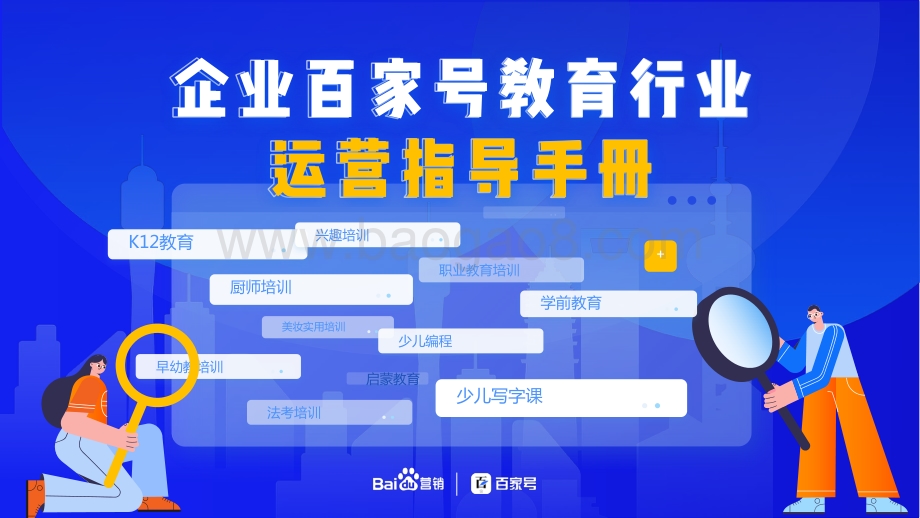 企业百家号教育行业运营指导手册.pdf_第1页
