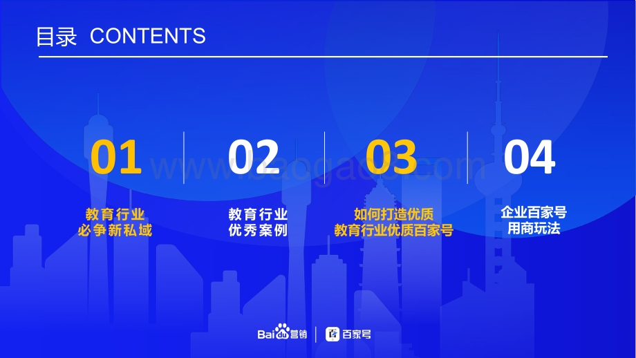 企业百家号教育行业运营指导手册.pdf_第2页