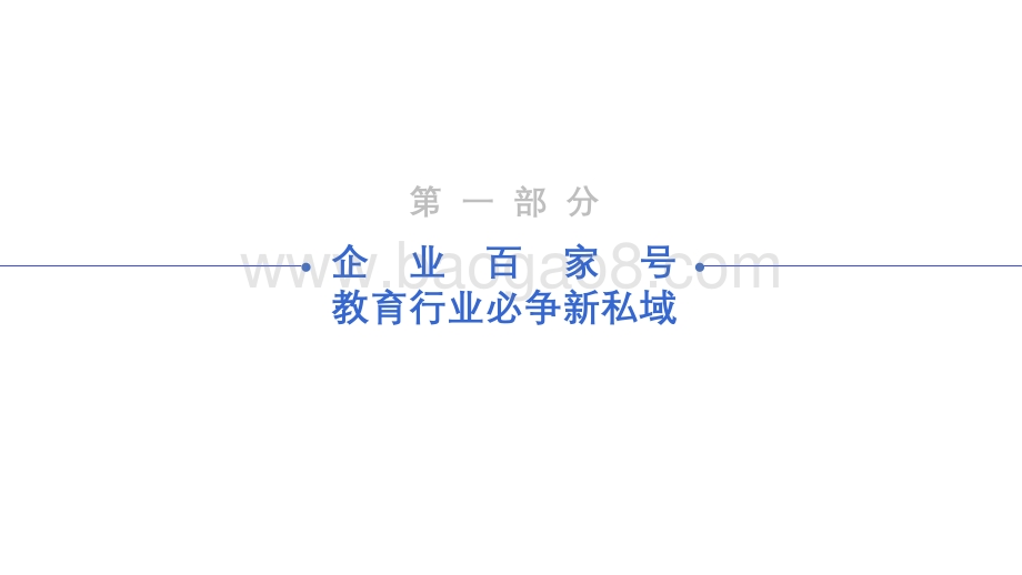 企业百家号教育行业运营指导手册.pdf_第3页
