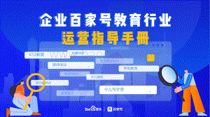 企业百家号教育行业运营指导手册.pdf