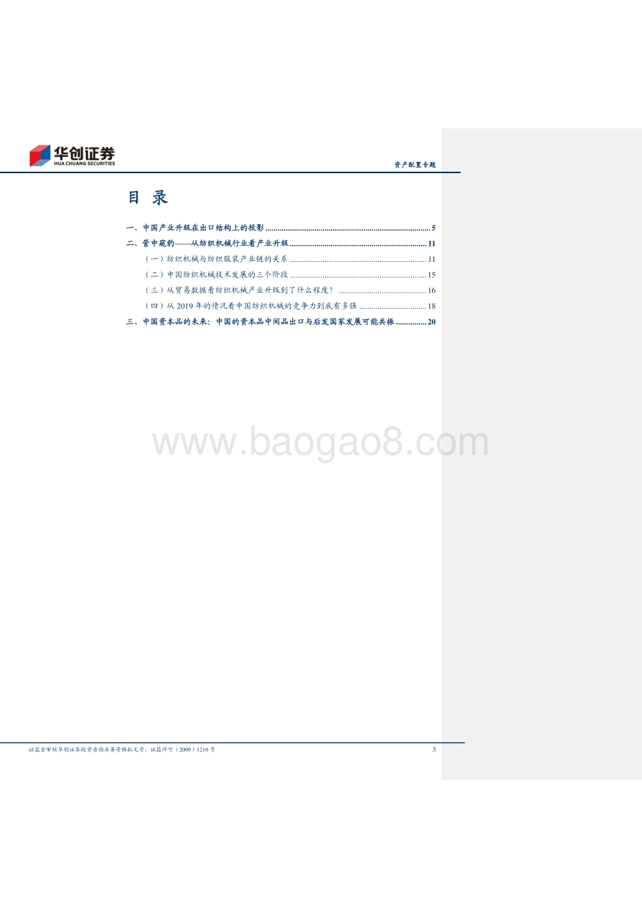 全球产业链系列之五：从纺织机械出口看中国的产业升级.pdf_第3页
