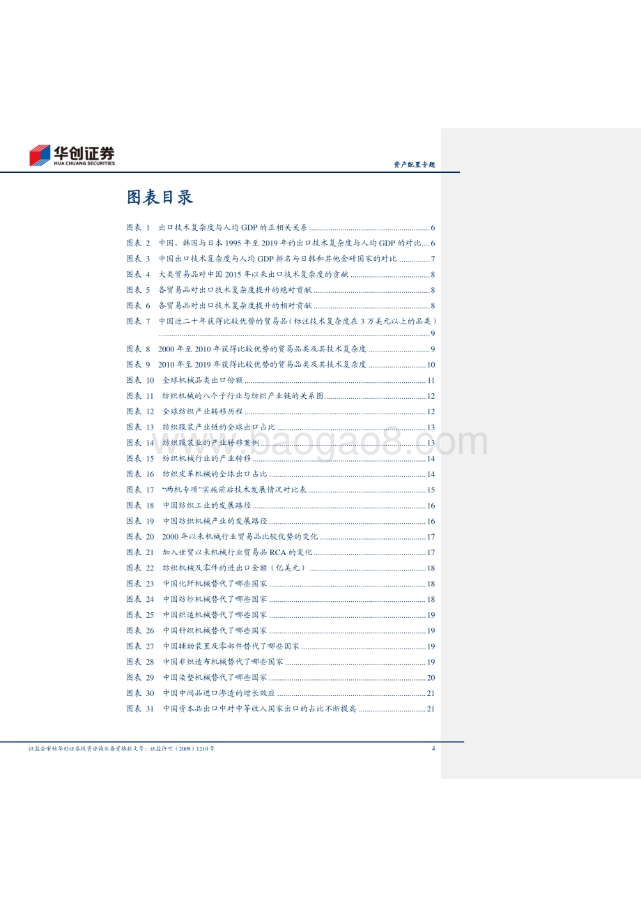 全球产业链系列之五：从纺织机械出口看中国的产业升级.pdf_第4页