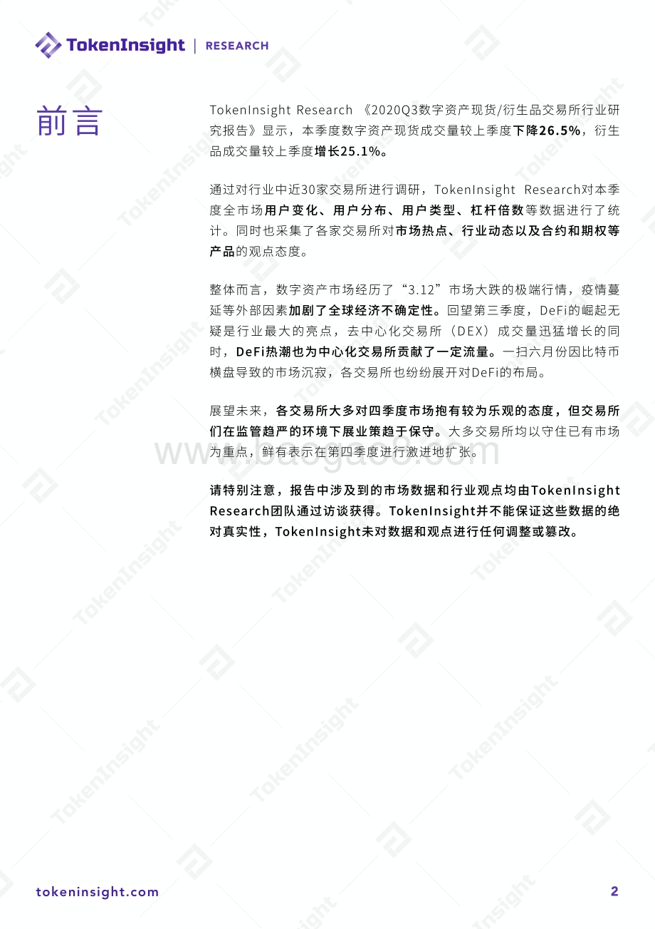 2020年Q3数字资产交易所行业领袖观点.pdf_第2页