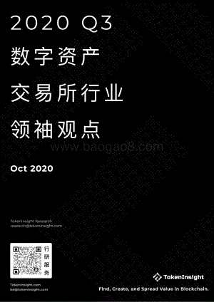 2020年Q3数字资产交易所行业领袖观点.pdf