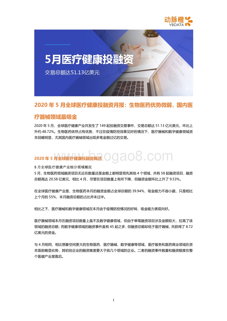 2020年5月全球医疗健康投融资月报.pdf_第1页