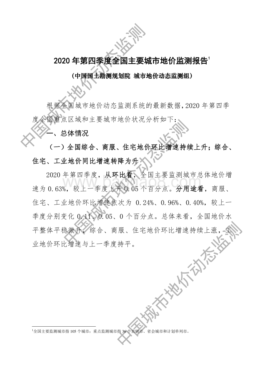 2020年第四季度全国主要城市地价监测报告.pdf_第1页