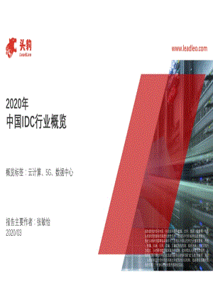 2020年中国IDC行业概览.pdf